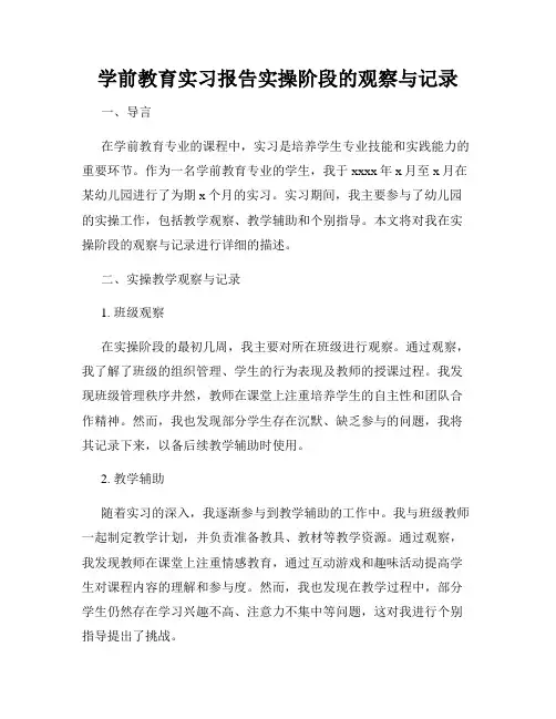学前教育实习报告实操阶段的观察与记录