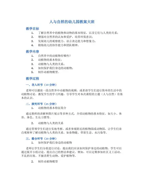 人与自然的幼儿园教案大班