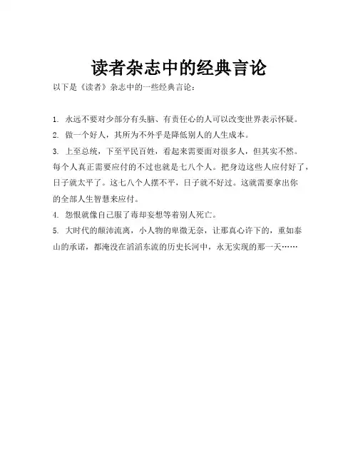 读者杂志中的经典言论