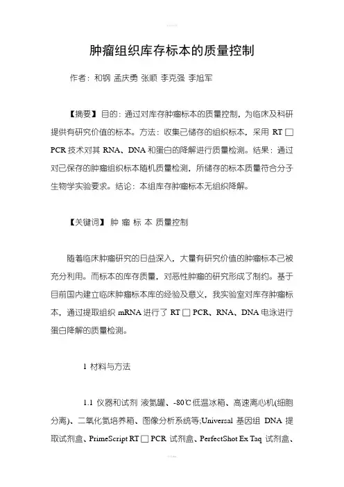 肿瘤组织库存标本的质量控制