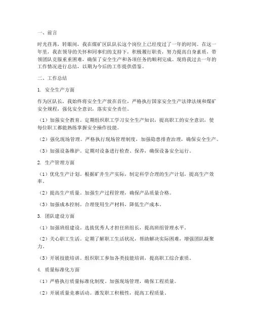 煤矿个人工作总结区队长