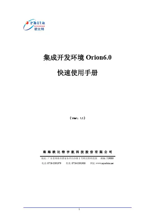 Orion6.0 快速使用手册说明书