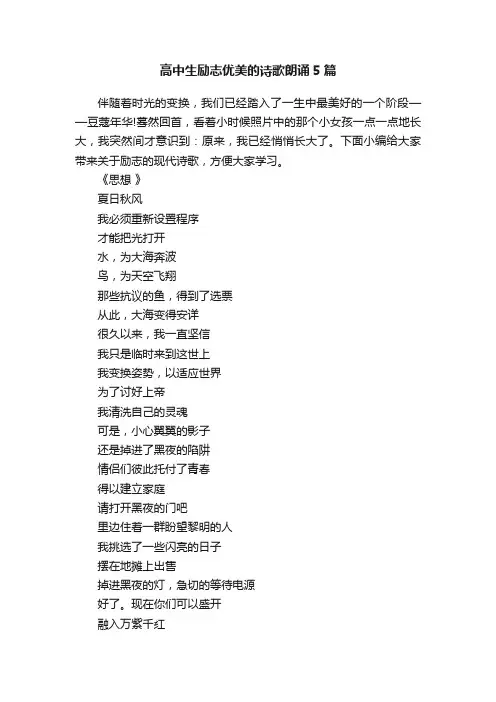 高中生励志优美的诗歌朗诵5篇