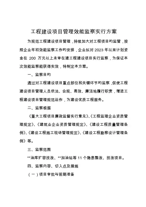 工程项目效能监察实施方案