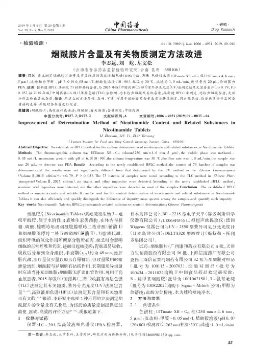 烟酰胺片含量及有关物质测定方法改进