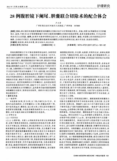 28例腹腔镜下阑尾、胆囊联合切除术的配合体会