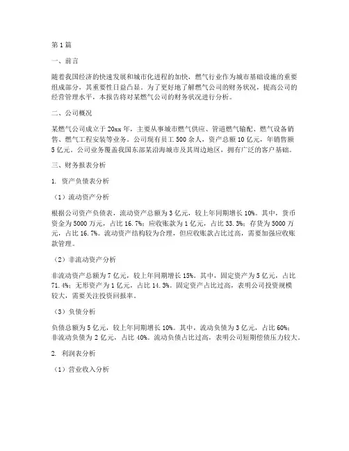 燃气公司财务分析报告(3篇)