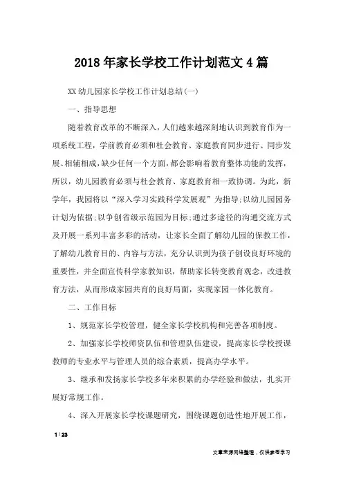 2018年家长学校工作计划范文4篇_工作计划