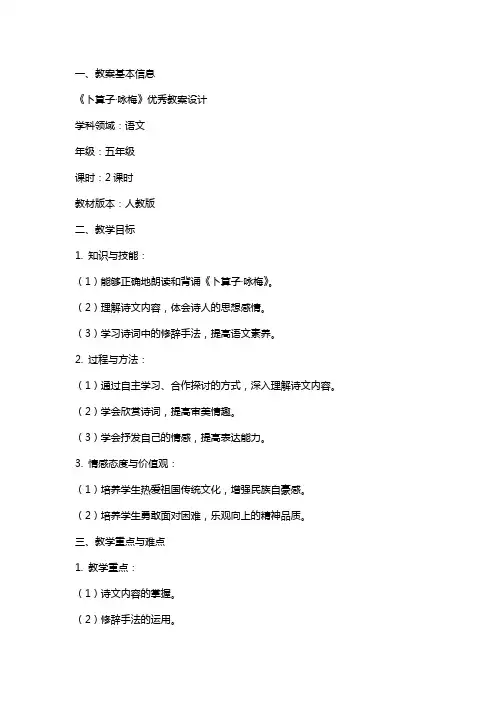 《卜算子·咏梅》教案设计