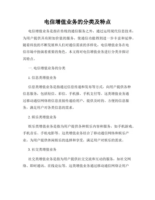 电信增值业务的分类及特点