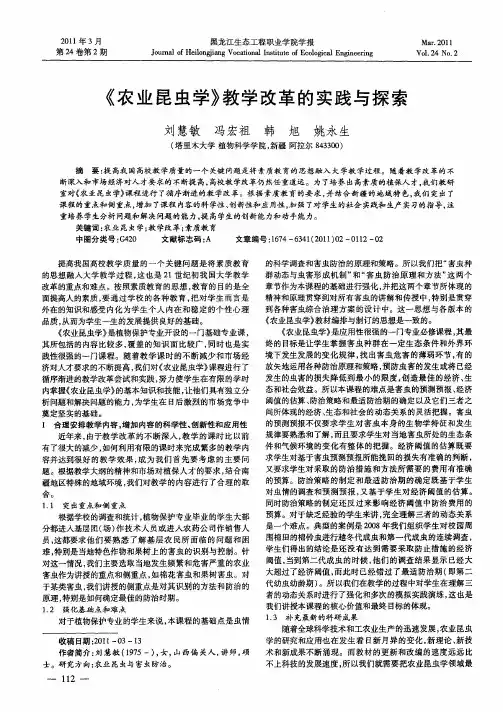 《农业昆虫学》教学改革的实践与探索