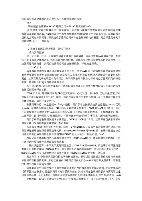 应用文-谈跨国公司商业贿赂的经济学分析：问题及其路径选择