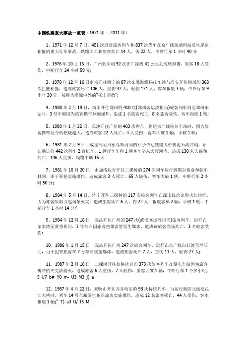 中国铁路重大事故一览表