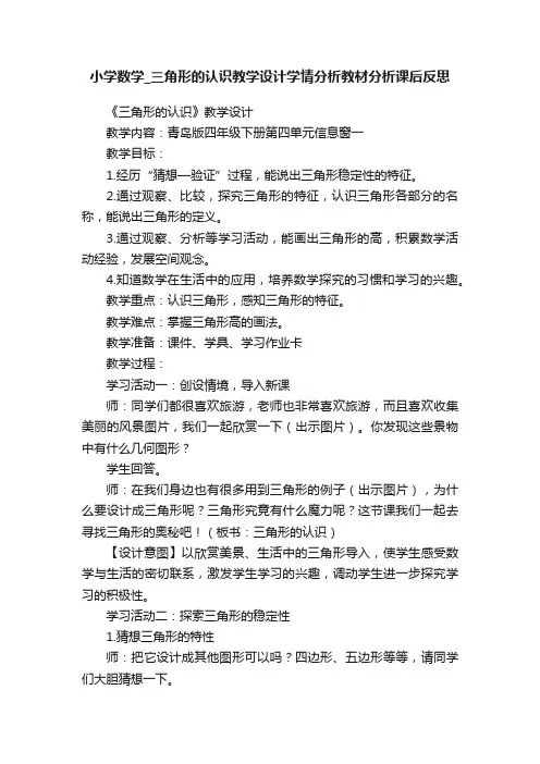 小学数学_三角形的认识教学设计学情分析教材分析课后反思