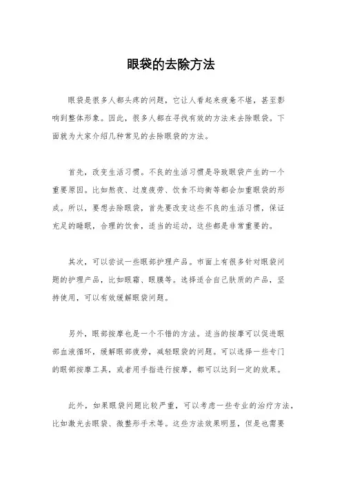 眼袋的去除方法