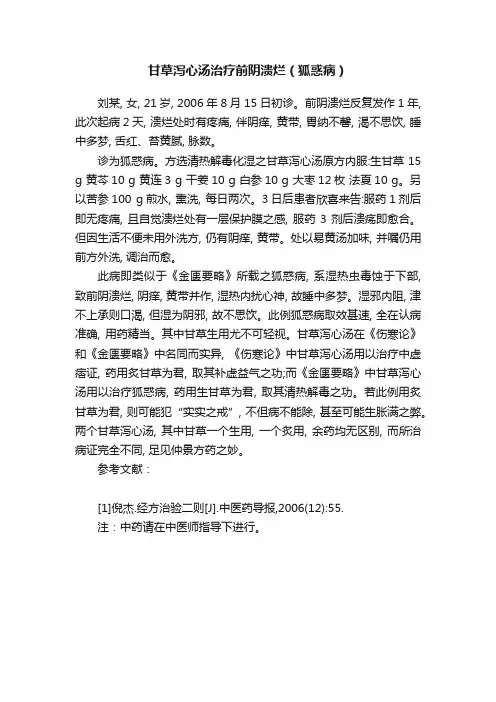 甘草泻心汤治疗前阴溃烂（狐惑病）