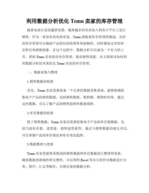 利用数据分析优化Temu卖家的库存管理