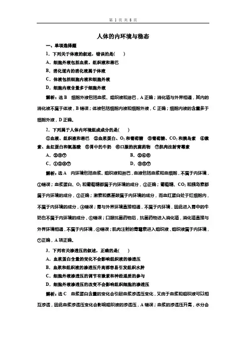 2022年高三总复习生物检测题 人体的内环境与稳态