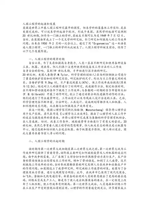人因工程学的起源和发展