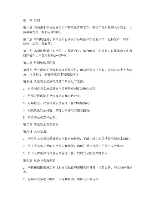 质量安全监测管理制度