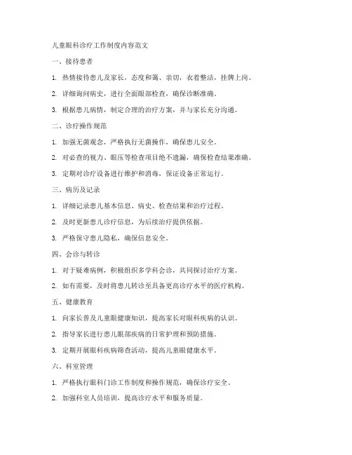 儿童眼科诊疗工作制度内容