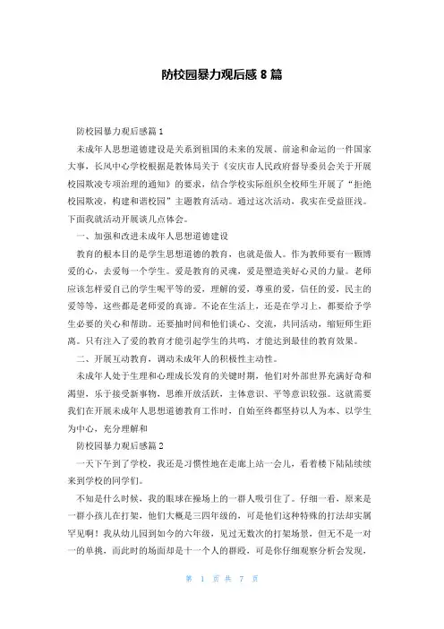防校园暴力观后感8篇