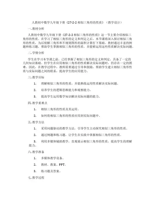 人教初中数学九年级下册《27-2-2 相似三角形的性质》(教学设计)