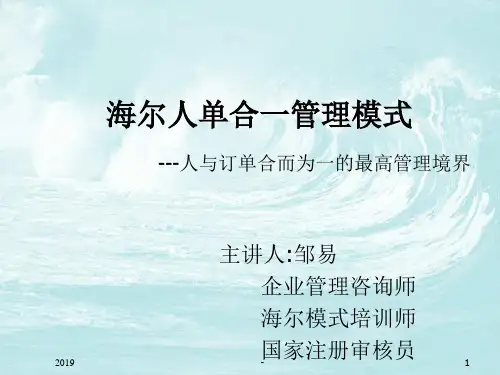 人单合一模式详解ppt课件