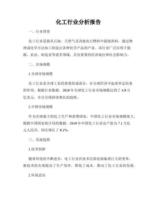 化工行业分析报告