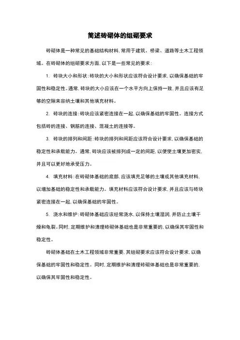 简述砖砌体的组砌要求