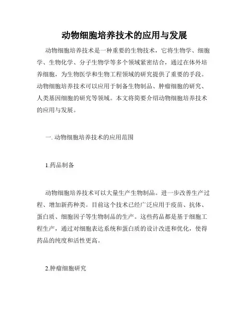 动物细胞培养技术的应用与发展