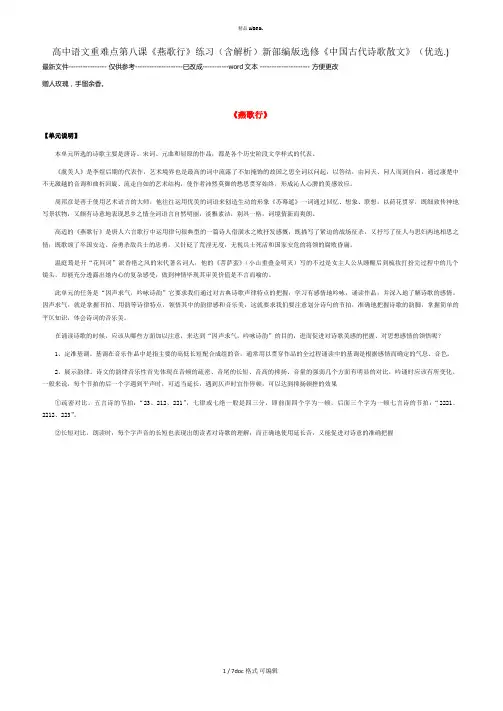 高中语文重难点第八课《燕歌行》练习(含解析)新部编版选修《中国古代诗歌散文》  甄.选