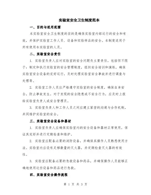实验室安全卫生制度范本