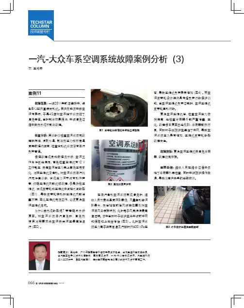 一汽-大众车系空调系统故障案例分析（3）