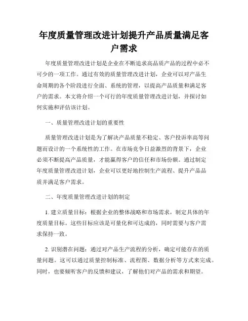 年度质量管理改进计划提升产品质量满足客户需求