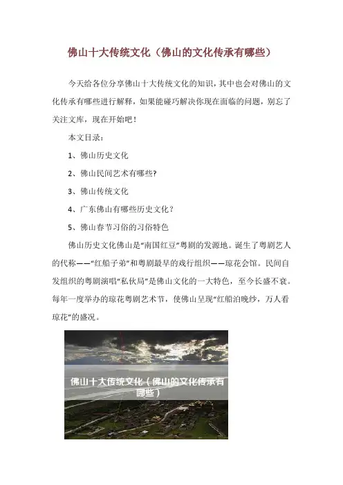 佛山十大传统文化(佛山的文化传承有哪些)