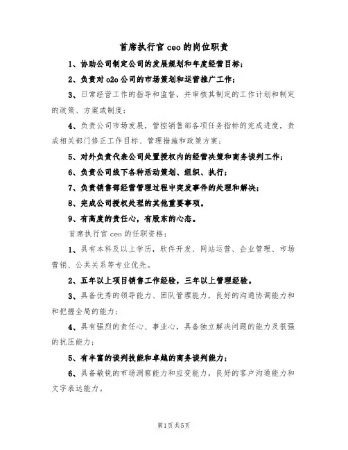 首席执行官ceo的岗位职责(3篇)