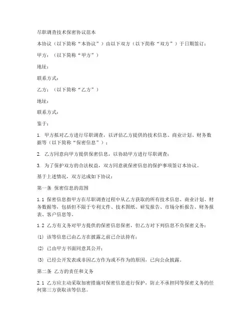 尽职调查技术保密协议范本