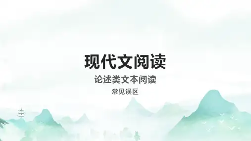 2023高考专题复习：论述类文本陷阱题型避雷++课件27张