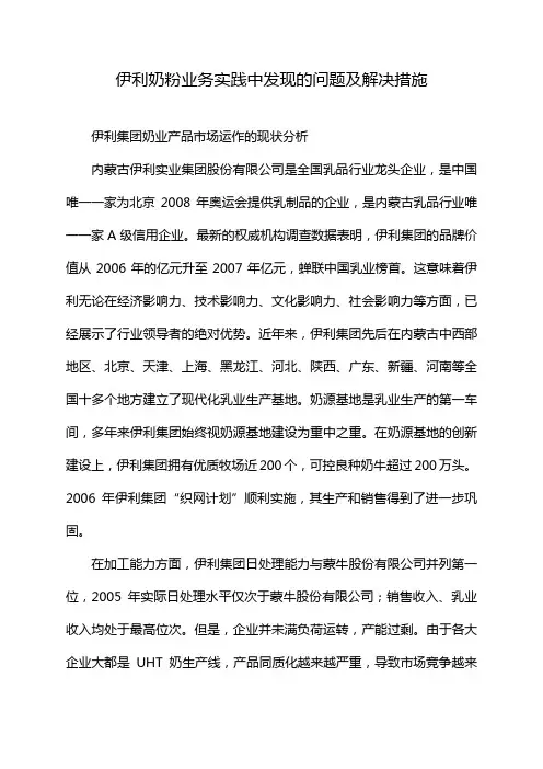 伊利奶粉业务实践中发现的问题及解决措施