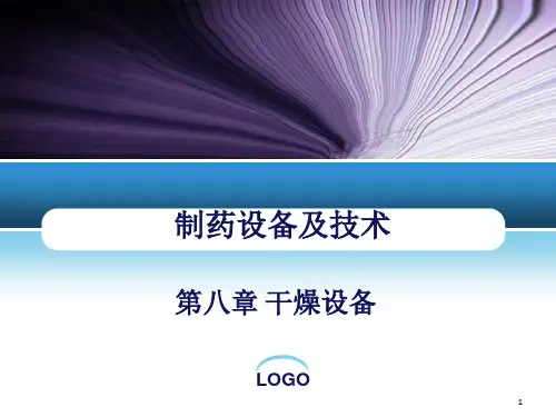 《干燥设备》PPT课件