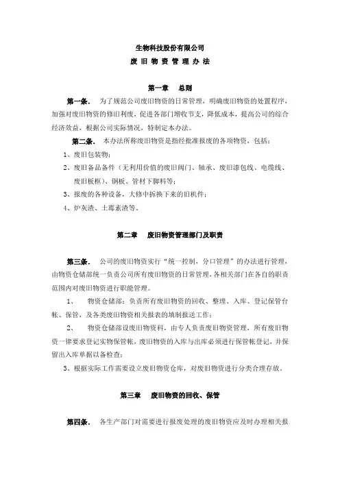 生物科技股份有限公司废旧物资管理办法(WORD5页)