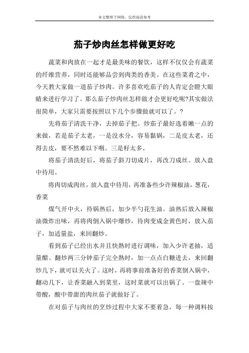 茄子炒肉丝怎样做更好吃