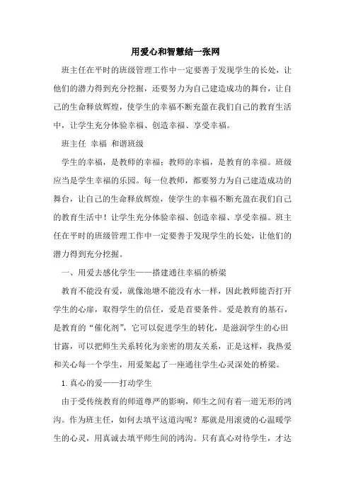 用爱心和智慧结一张网[论文]