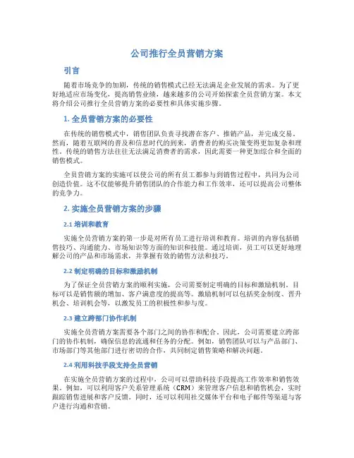 公司推行全员营销方案