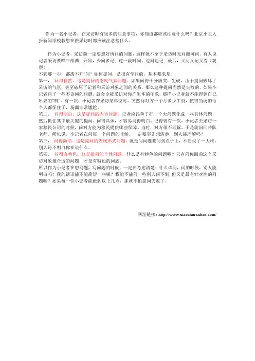 小记者在采访提问时应注意什么