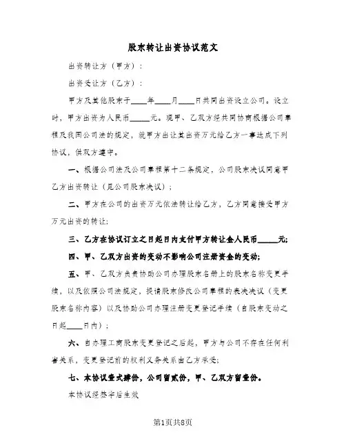 股东转让出资协议范文（五篇）