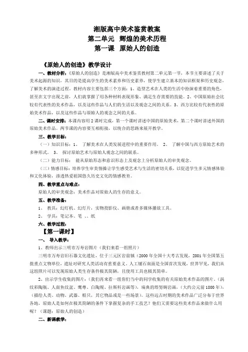 原始人的创造 湘版高中美术鉴赏教案 第二单元  辉煌的美术历程