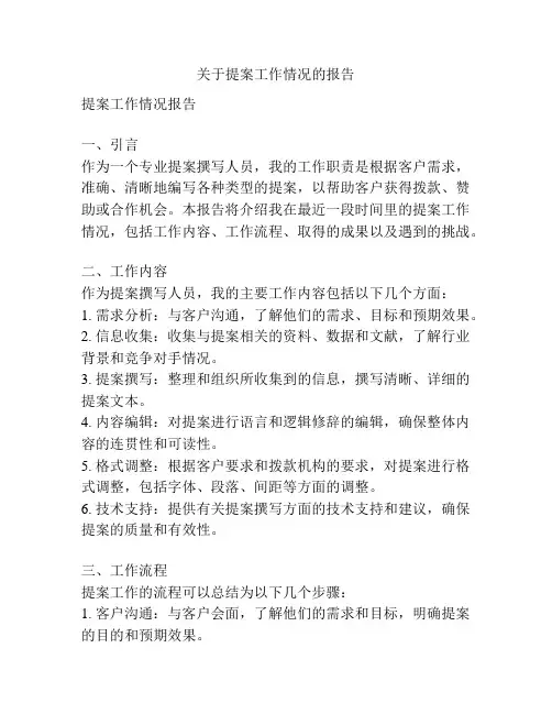 关于提案工作情况的报告
