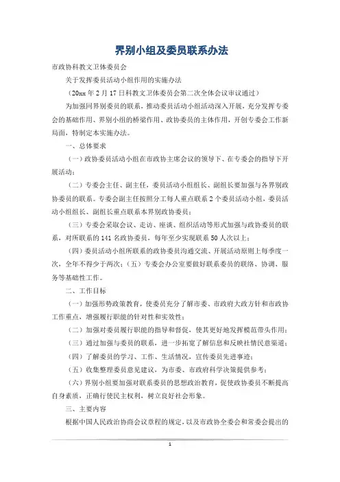 界别小组及委员联系办法